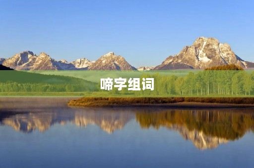 啼字组词(啼组词)