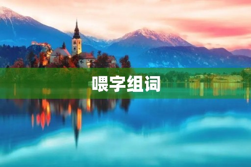 喂字组词(喂组词)