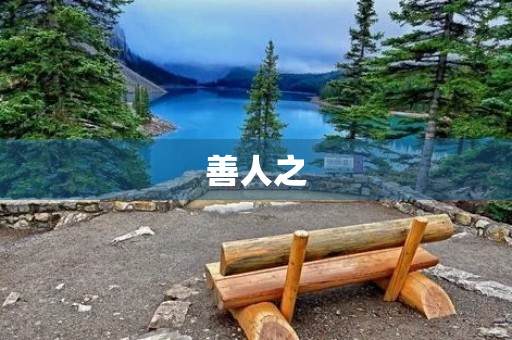善人之,人亦善之 善人之,人亦善之