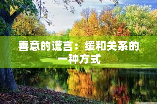 善意的谎言：缓和关系的一种方式