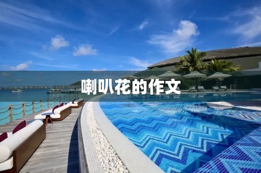 喇叭花的作文 喇叭花的作文