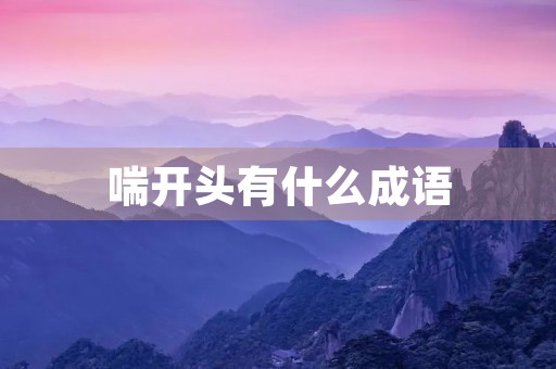 喘开头有什么成语