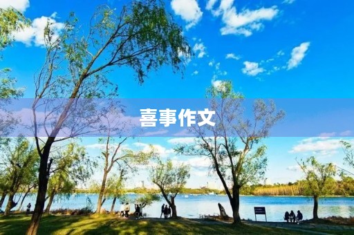 喜事作文 喜事作文