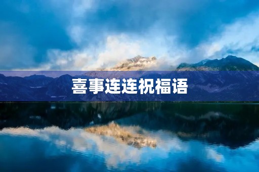 喜事连连祝福语，喜事连连对应什么句子