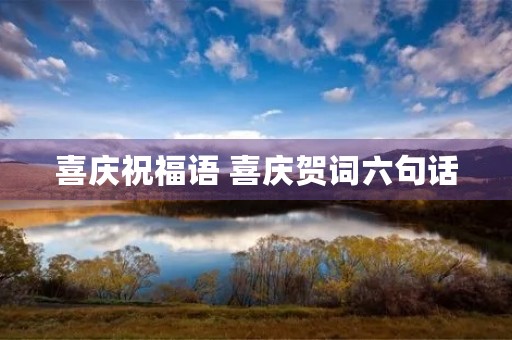 喜庆祝福语 喜庆贺词六句话