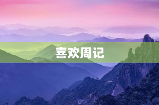 喜欢周记 喜欢周记