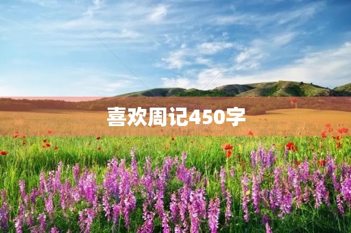 喜欢周记450字 喜欢周记450字