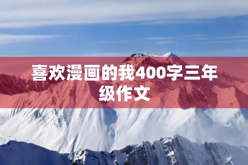 喜欢漫画的我400字三年级作文