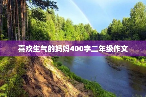 喜欢生气的妈妈400字二年级作文