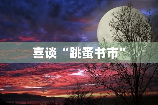 喜谈“跳蚤书市” 喜谈“跳蚤书市”