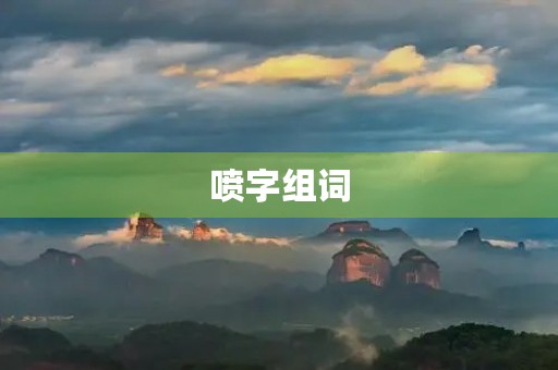 喷字组词(喷的组词) 喷字组词(喷的组词)