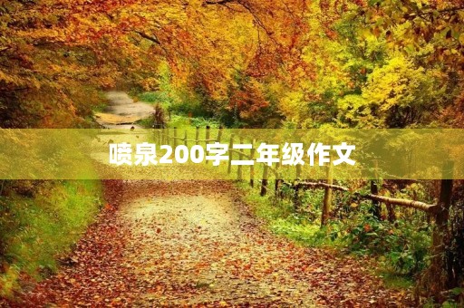 喷泉200字二年级作文 喷泉200字二年级作文