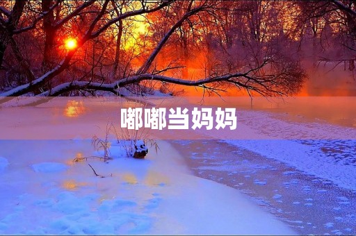 嘟嘟当妈妈 嘟嘟当妈妈