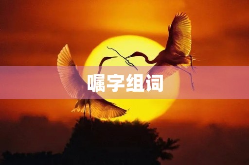 嘱字组词(嘱组词)