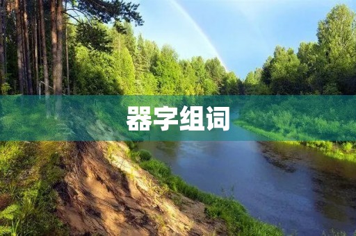 器字组词(器的组词)