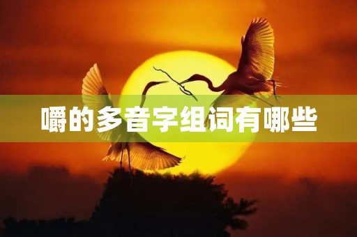 嚼的多音字组词有哪些(嚼组词)