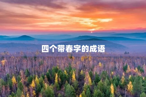 四个带春字的成语