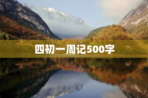 四初一周记500字 四初一周记500字