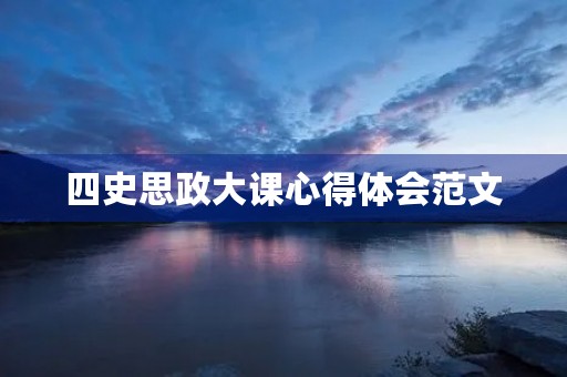 四史思政大课心得体会范文