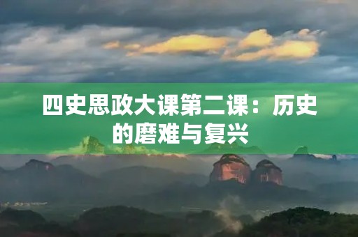 四史思政大课第二课：历史的磨难与复兴