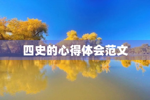 四史的心得体会范文