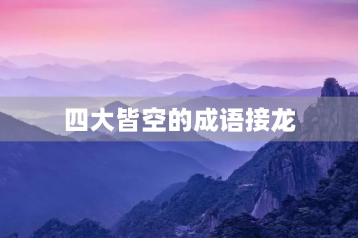 四大皆空的成语接龙
