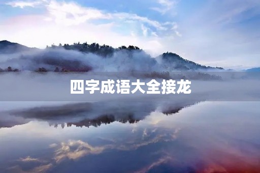 四字成语大全接龙 四字成语大全接龙