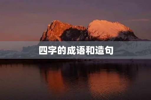 四字的成语和造句 四字的成语和造句