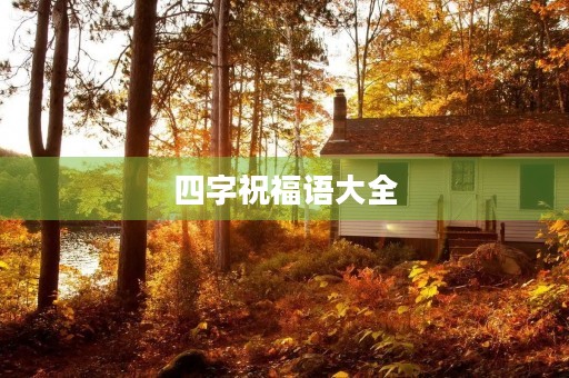 四字祝福语大全(祝福语的成语)