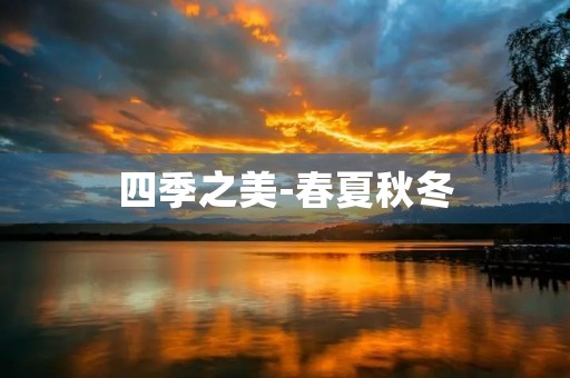 四季之美-春夏秋冬