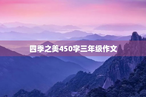 四季之美450字三年级作文 四季之美450字三年级作文