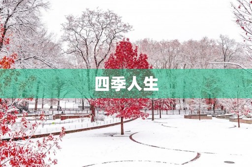 四季人生