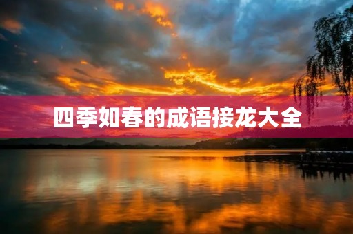 四季如春的成语接龙大全