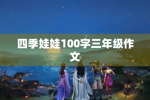四季娃娃100字三年级作文