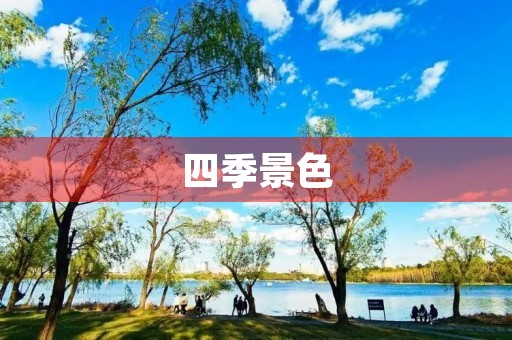 四季景色 四季景色