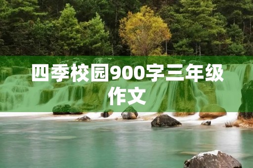 四季校园900字三年级作文