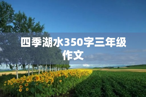 四季湖水350字三年级作文