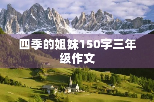 四季的姐妹150字三年级作文