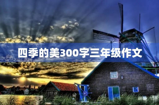 四季的美300字三年级作文