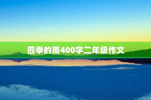四季的雨400字二年级作文