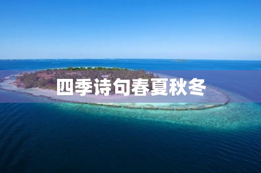 四季诗句春夏秋冬(四季诗句春夏秋冬各五句) 四季诗句春夏秋冬(四季诗句春夏秋冬各五句)