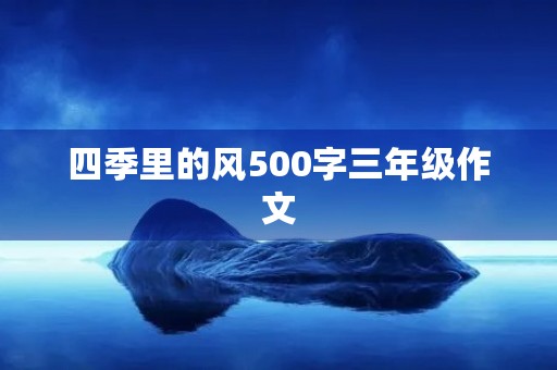 四季里的风500字三年级作文 四季里的风500字三年级作文
