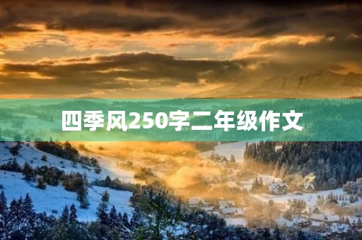 四季风250字二年级作文