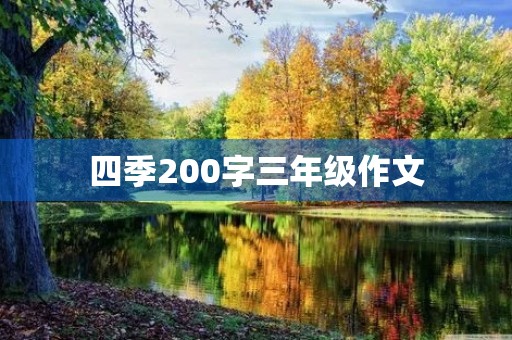 四季200字三年级作文
