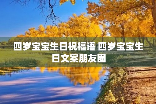 四岁宝宝生日祝福语 四岁宝宝生日文案朋友圈