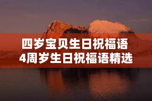 四岁宝贝生日祝福语 4周岁生日祝福语精选