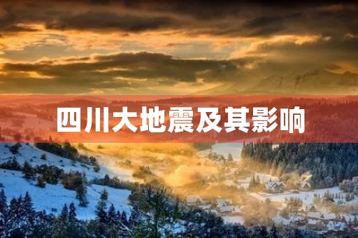 四川大地震及其影响
