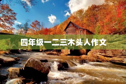 四年级一二三木头人作文