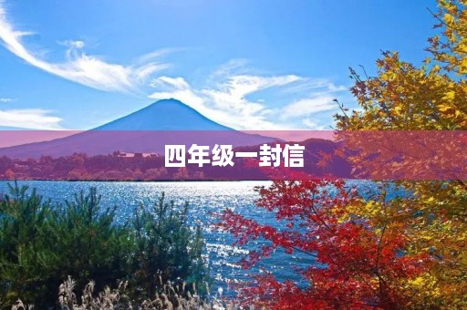 四年级一封信 四年级一封信