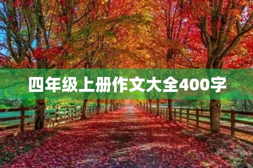 四年级上册作文大全400字
